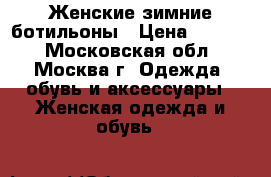 Женские зимние ботильоны › Цена ­ 6 500 - Московская обл., Москва г. Одежда, обувь и аксессуары » Женская одежда и обувь   